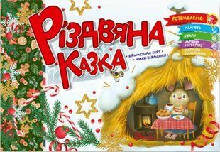 Рождественская сказка &ndash; Верховень В.М. (На украинском языке) TALA0005 фото