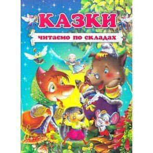 Книга "Казки. Читаємо по складах" - Чумаченко В. (Тверда обкладинка, українською мовою) PROM0012 фото