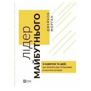 Книга "Лідер майбутнього. 9 навичок і ідей, які зроблять вас успішні в наступні 10 років" - Джейкоб Морган VIVAT00005 фото