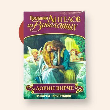 Карты Таро "Магическое послания Ангелов для Влюбленных" - Дорин Вирче IKAR0003 фото