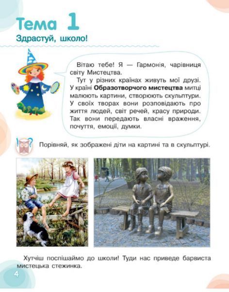 "Искусство. Учебник. 1 класс. НУШ" - Калиниченко Е., Аристова Л. (Твердый переплет) OSVI0050 фото