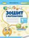 "Зошит з математики. 1 клас. НУШ "- Істер О. GENEZA0064 фото 1