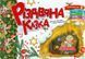 Рождественская сказка &ndash; Верховень В.М. (На украинском языке) TALA0005 фото 1