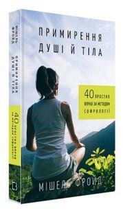 Книга "Примирение души и тела" - Фрейд М. (Твердый переплет, на украинском языке) CHEF0253 фото