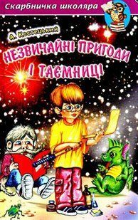 Книга "Незвичайні пригоди і таємниці" - Костецький А. (Тверда обкладинка, українською мовою) BEL0071 фото