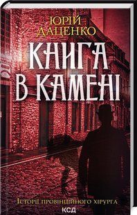"Книга в камне" &ndash; Даценко Ю. (Твердый переплет, на украинском языке) KSD0176 фото