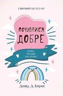 Книга "Почувайся добре. Нова терапія настрою" &ndash; Девід Бернс (На українській мові) UK0104 фото