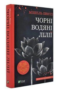 Книга "Чорні водяні лілії" - Бюссі Мішель (Українською мовою) VIVAT00106 фото