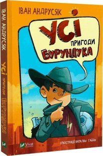 Книга "Все приключения Бурундука" - Андрусяк И. (Твердый переплет, на украинском языке) VIVAT00565 фото