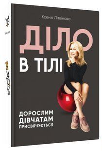 Книга "Діло в тілі" - Ксенія Літвінова (Тверда обкладинка, українською мовою) CHEF0337 фото