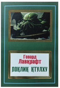 Книга "Поклик Ктулху" - Говард Лавкрафт (Українською мовою, НШЛ) UK0166 фото