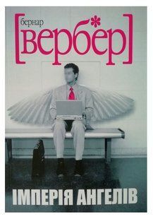 Книга "Імперія ангелів" - Бернар Вербер (На українській мові) UK0154 фото