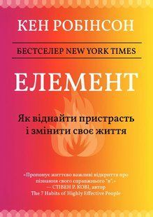Елемент: як віднайти пристрасть і змінити своє життя - Робинсон К. (Українською мовою) UDGN00017 фото