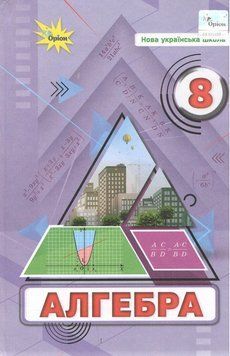 "Алгебра. Учебник. 8 класс. НУШ" - Тарасенкова Н., Бурда М. (Твердый переплет) ORIO0047 фото