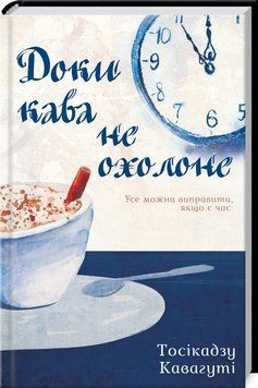 Книга "Доки кава не охолоне" - Кавагуті Т. (Тверда обкладинка, українською мовою) KSD0329 фото