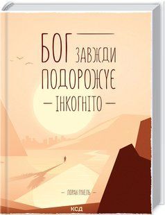 Книга "Бог завжди подорожує інкогніто" - Гунель Л. (Тверда обкладинка, українською мовою) KSD0281 фото