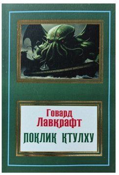 Книга "Поклик Ктулху" - Говард Лавкрафт (Українською мовою, НШЛ) UK0166 фото
