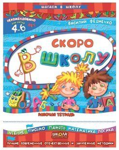 Книга "Скоро до школи" &mdash; Василь Федієнко SHKOL0029 фото