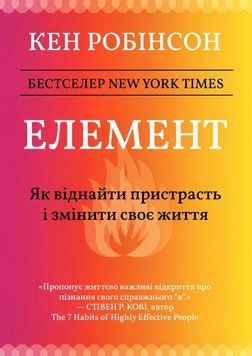 Элемент: как обрести страсть и изменить свою жизнь - Робинсон К. (Русский язык) UDGN00017 фото