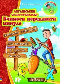 "Английский супертренажер. Учимся передавать прошлое" &ndash; Whalen J., Иванова Ю. NEWT0009 фото