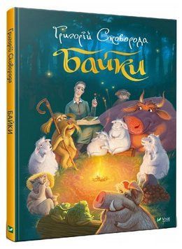 Книга "Байки" - Сковорода Г. (Тверда обкладинка, українською мовою) VIVAT00226 фото