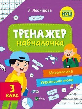 Тренажер-навчалочка. Математика. Українська мова. 3 клас - Леонідова А. VIVAT00479 фото