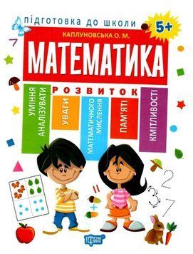 Подготовка к школе. Математика. 5+ - Каплуновская О. TOR0144 фото