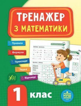 Тренажер с математики. 1 класс - Сикора Ю.О. ULA0053 фото
