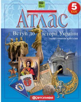 Атлас. Вступ до історії України. 5 клас. З контурними картами KK024 фото