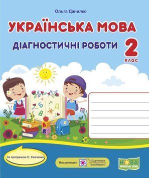 Диагностические работы. Украинский язык 2 класс. НУШ - по программе Савченко А. PIP0134 фото