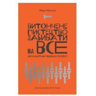 Книга "Изящное искусство забивать на все. Нестандартный подход к проблемам"- Марк Мэнсон (На украинском языке) UK0004 фото
