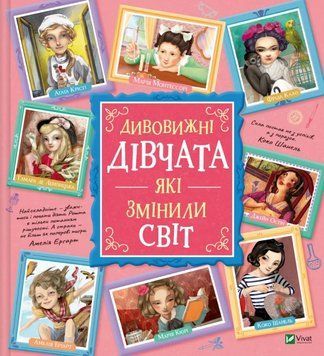 Книга "Удивительные девушки, изменившие мир" - Розальба Трояно (Твердый переплет, на украинском языке) VIVAT00399 фото