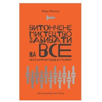 Книга "Витонче мистецтво забивати на все. Нестандартний підхід до проблем "- Марк Менсон (На українській мові) UK0004 фото