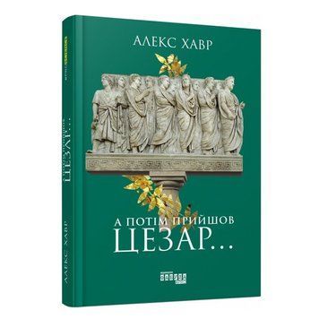 Книга "А потім прийшов Цезар..." - Хавр Алекс (Твердий палітурка, українською мовою) FAB0003 фото