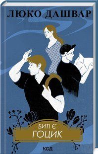 Книга "Биті є. Гоцик. Книга 3" - Дашвар Л. (Тверда обкладинка, українською мовою) KSD0165 фото