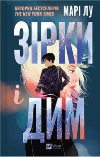 Книга "Звезды и дым" - Мари Лу (Твердый переплет, на украинском языке) VIVAT00400 фото