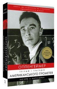Книга "Оппенгеймер. Триумф и трагедия Американского Прометея" - Бёрд К. (Тв. переплет, на укр. языке) CHEF0287 фото