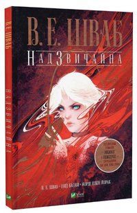 Книга "Надзвичайна" - Шваб В.Е. (Тверда обкладинка, українською мовою) VIVAT00227 фото