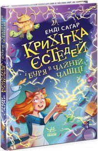 Книга "Крошка Эстедей и буря в чайной чашке" Книга 1 - Энди Сагар (Твердый переплет, на украинском языке) ARAN0029 фото