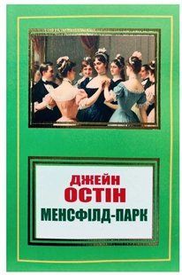Книга "Менсфілд-Парк" - Джейн Остін (Українською мовою, НШЛ) UK0167 фото