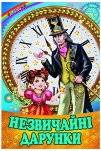 Книга "Незвичайні дарунки" - Біляева І. (Тверда обкладинка, українською мовою) BEL0073 фото