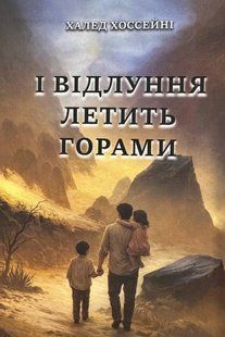 І відлуння летить горами - Халед Хоссейни (Українською мовою) UK0198 фото