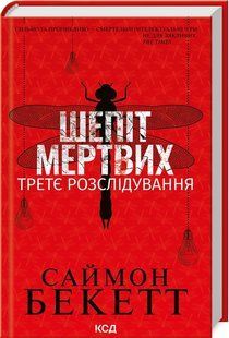 Книга "Шепот мертвых. Третье расследование" (Литва) &ndash; Бекетт Саймон (Твердый переплет, на украинском языке) KSD0238 фото