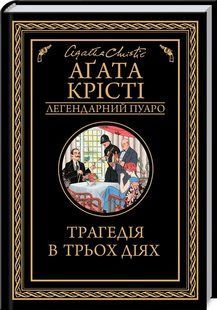 Книга "Трагедия в трех действиях" - Агата Кристи (Твердый переплет, на украинском языке) KSD0099 фото