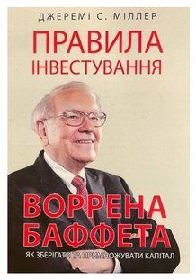 Книга "Правила інвестування Воррена Баффета" - Джеремі Міллер (Українською мовою) UK0105 фото