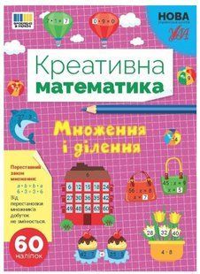 Креативна математика. Множення і ділення - Сіліч С. ULA0142 фото