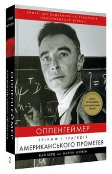 Книга "Оппенгеймер. Тріумф і трагедія Американського Прометея" - Берд К. (Тв. обкладинка, укр. мовою) CHEF0287 фото