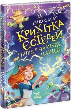 Книга "Крошка Эстедей и буря в чайной чашке" Книга 1 - Энди Сагар (Твердый переплет, на украинском языке) ARAN0029 фото