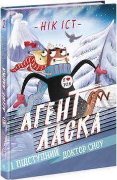 Книга "Агент Ласка і підступний доктор Сноу. Книга 2" - Нік Іст (Тверда палітурка, українською мовою) ARAN0083 фото