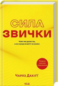 Книга "Сила звички" - Дахіґґ Ч. (Тверда обкладинка, українською мовою) KSD0025 фото